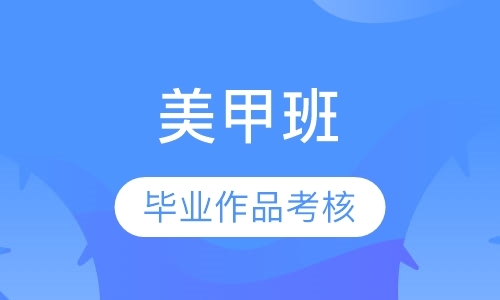 美甲高级（全科）班