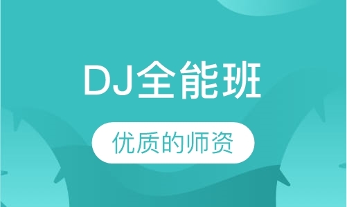 DJ全能班