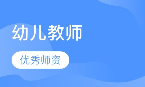 深圳中学教师资格证培训学校