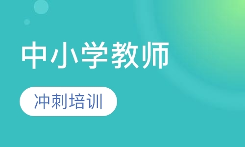 深圳考小学教师资格证培训机构