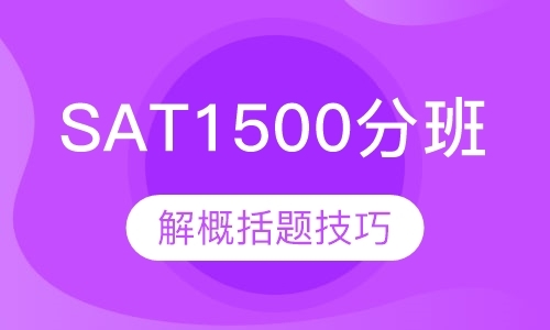 杭州SAT1500分班（3-6人）
