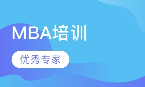 上海MBA培训