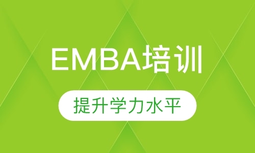 上海emba考试培训班