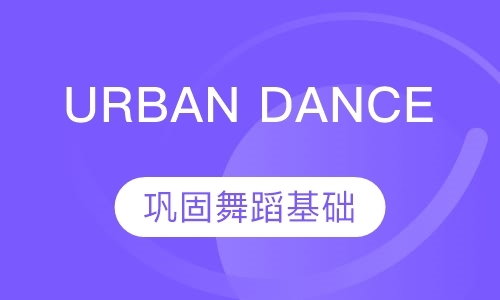 西安URBAN DANCE少儿、青少年、成人特色课