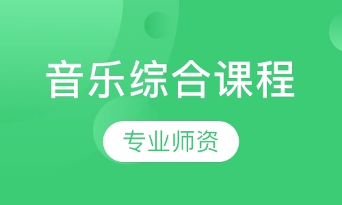 深圳优客乐器加排练音乐综合课程