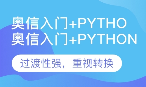 北京奥信入门+Python在线一对一