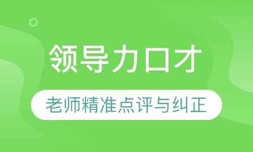 广州口才学习