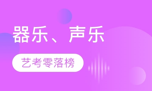 济南艺考音乐培训