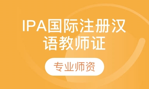深圳IPA国际注册汉语教师证