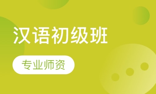 深圳汉语中文培训
