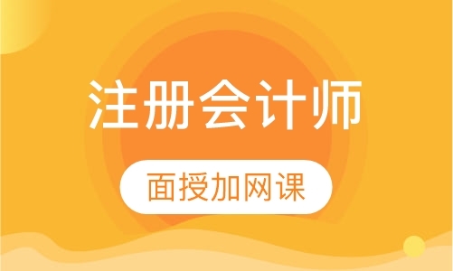 广州注册会计师证培训
