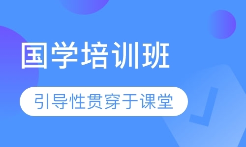 上海国学学习班