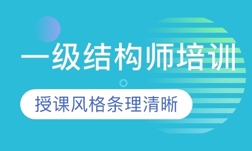 成都一级结构师培训