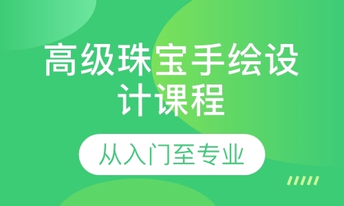 广州珠宝设计师培训班