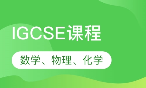 北京国际学校课程IGCSE课程