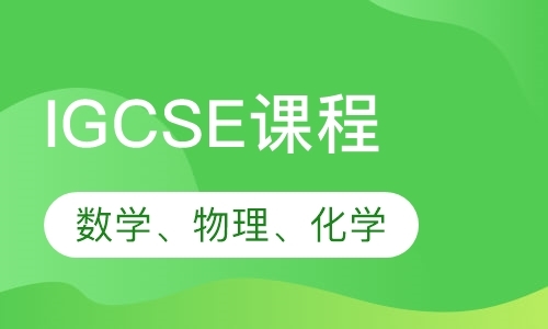 IGCSE辅导机构