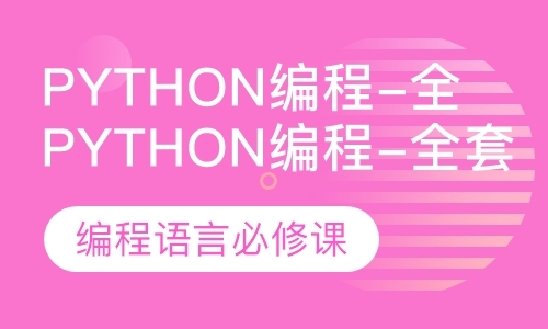 北京Python编程-全套系统班