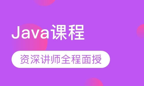 Java课程