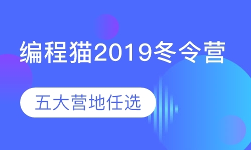 广州编程猫2019冬令营（线下）