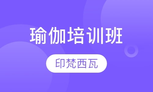 北京普拉提瑜伽培训