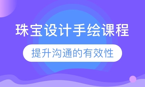 广州珠宝设计专业培训