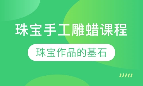 广州留学珠宝设计培训