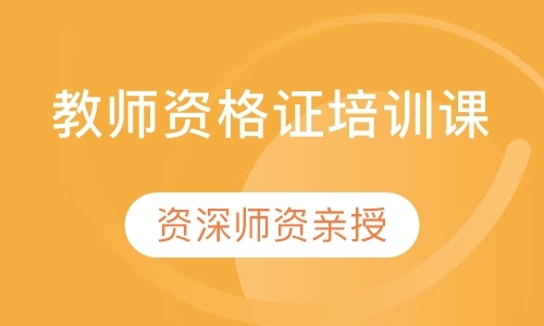 深圳幼儿园教师资格证考试面试培训
