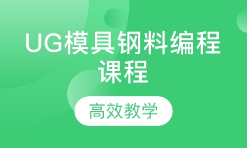 深圳UG模具钢料编程课程