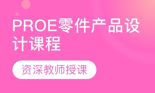 深圳PROE零件产品设计课程