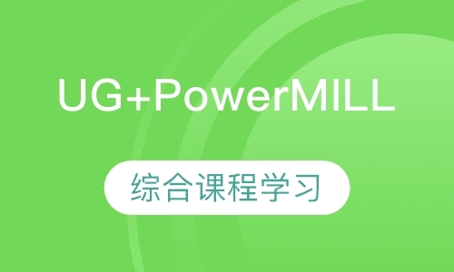 UG+PowerMILL编程综合课程