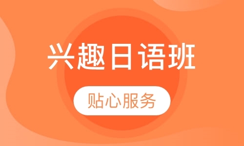重庆日语口语培训课程