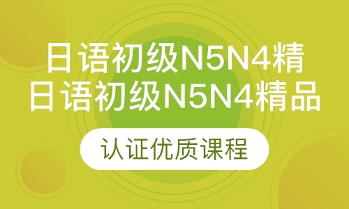 日语初级n5n4精品班
