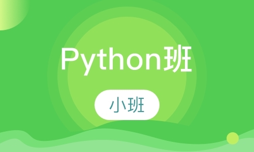北京python基础培训