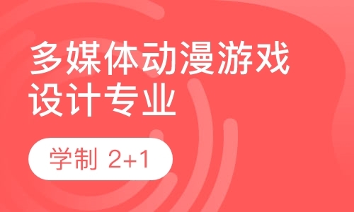 广州游戏动漫设计与制作学校