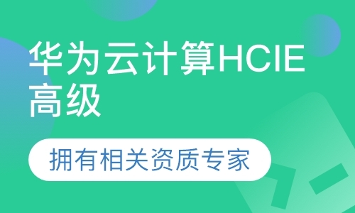 深圳华为云计算HCIE（高级）直通车课程