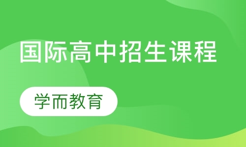 杭州国际高中招生课程