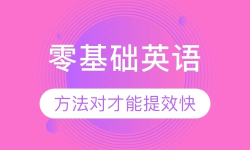 东莞成人英语三级考试辅导