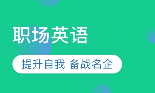 东莞职场英语口语培训学习