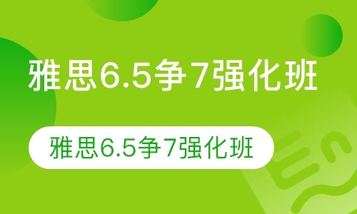 雅思6.5争7强化班