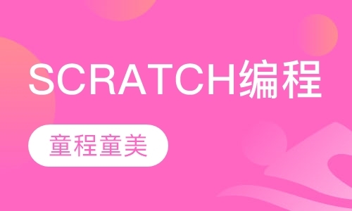 Scratch编程课程