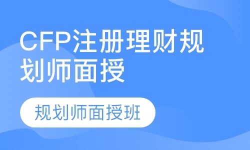 上海理财规划师二级培训