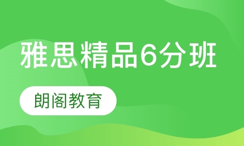 雅思精品6分班