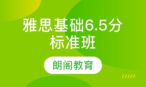 雅思基础6.5分标准班