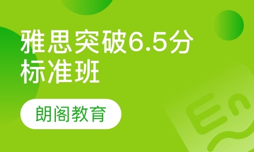 雅思突破6.5分标准班