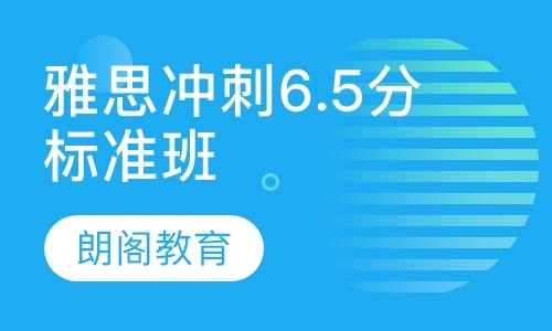 雅思冲刺6.5分标准班