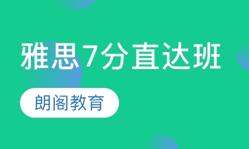 雅思7分直达班