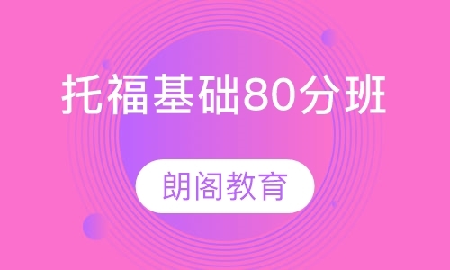 托福基础80分班