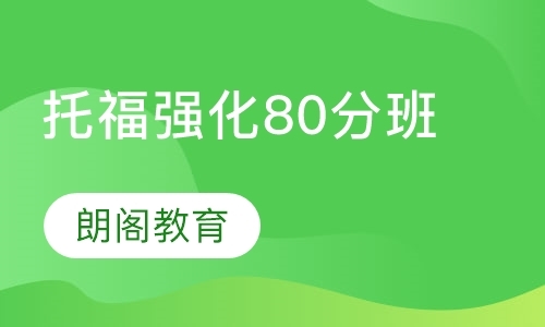 托福强化80分班