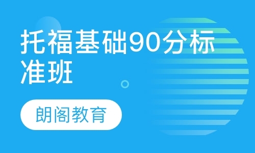 托福基础90分标准班