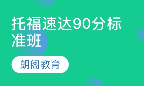 托福速达90分标准班